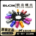 正品BLOX鍛造螺絲7075-T6經典輕化量汽車專用螺母12.9級防盜螺桿