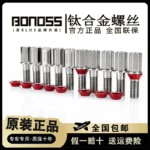 BONOSS鈦合金Ti-6AI-4V防盜螺絲汽車改裝輪轂螺栓德系車鍛造螺桿