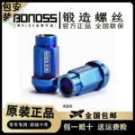 BONOSS鈦合金星辰款鍛造螺母輕量化輪轂螺絲汽車改裝螺帽原裝BLOX