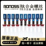 BONOSS鈦合金Ti-6AI-4V防盜螺絲汽車改裝輪轂螺栓德系車鍛造螺桿