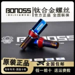 BONOSS鈦合金Ti-6AI-4V防盜螺絲汽車改裝輪轂螺栓德系車鍛造螺桿