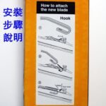 NWB - Design Wiper 3節式水撥 / Wiper Blade