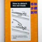 NWB - Design Wiper 3節式水撥 / Wiper Blade