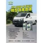 YACCO VX 1000 LE 5W30全合成 MID SAPS 機油 (貨VAN首選)