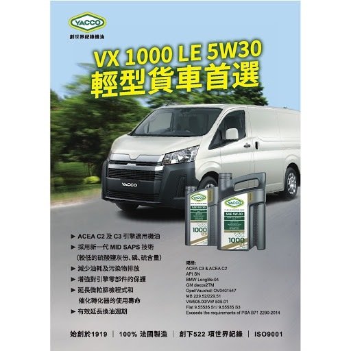 YACCO VX 1000 LE 5W30全合成 MID SAPS 機油 (貨VAN首選)