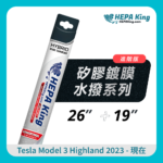HEPA KING Tesla Model 3 Highland 2023 - 現在車型的水撥
