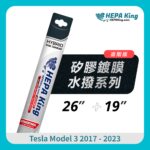 HEPA KING Tesla Model 3 2017 - 2023車型的水撥