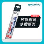 HEPA KING 矽膠鍍膜水撥