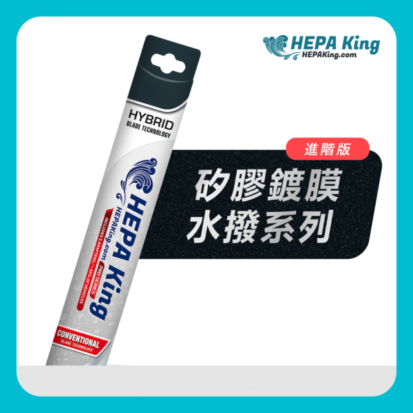 HEPA KING 矽膠鍍膜水撥